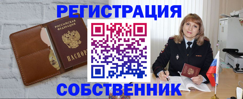 временная регистрация собственник в Лосино-Петровском